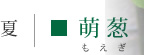 もえぎ