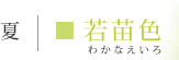 わかなえ色