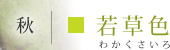 わかくさ色