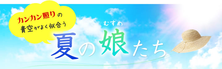 夏の娘たち