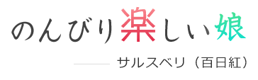のんびり楽しい娘-サルスベリ-