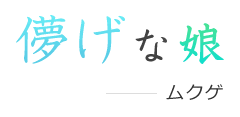 儚げな娘-ムクゲ-