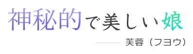 神秘的で美しい娘-フヨウ-