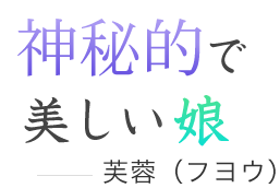 神秘的で美しい娘-フヨウ-