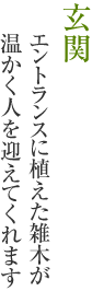 玄関