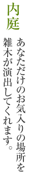 中庭