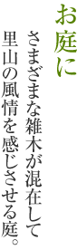 お庭に