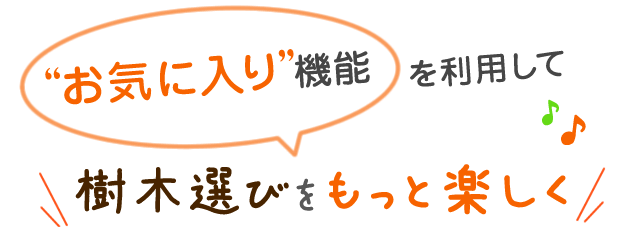 お気に入り機能